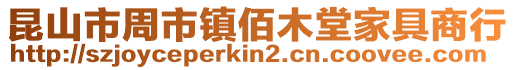 昆山市周市鎮(zhèn)佰木堂家具商行
