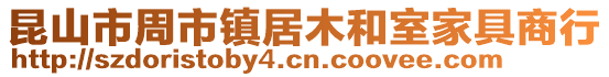 昆山市周市鎮(zhèn)居木和室家具商行