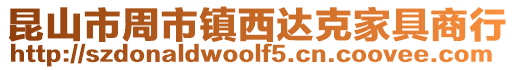 昆山市周市鎮西達克家具商行