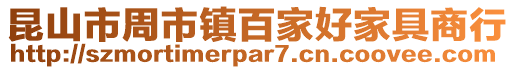 昆山市周市鎮百家好家具商行