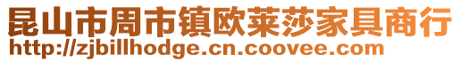 昆山市周市鎮歐萊莎家具商行