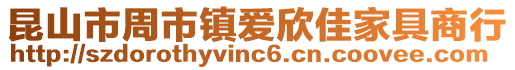 昆山市周市鎮愛欣佳家具商行