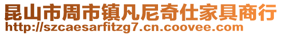 昆山市周市鎮凡尼奇仕家具商行