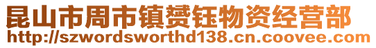 昆山市周市鎮赟鈺物資經營部
