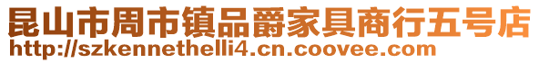 昆山市周市鎮(zhèn)品爵家具商行五號(hào)店