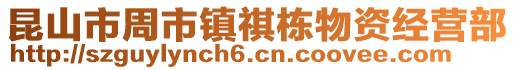昆山市周市鎮(zhèn)祺棟物資經(jīng)營部