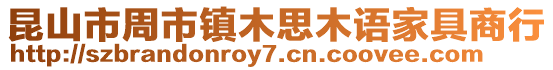昆山市周市鎮木思木語家具商行
