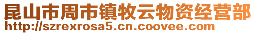 昆山市周市鎮牧云物資經營部