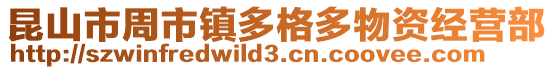 昆山市周市鎮多格多物資經營部