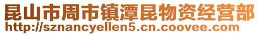 昆山市周市鎮潭昆物資經營部