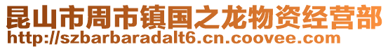 昆山市周市鎮國之龍物資經營部