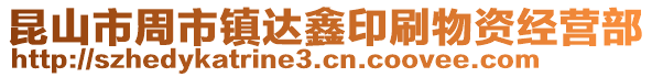 昆山市周市鎮(zhèn)達鑫印刷物資經(jīng)營部