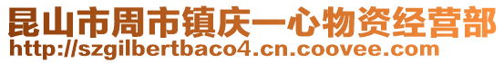昆山市周市鎮(zhèn)慶一心物資經(jīng)營部