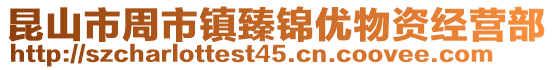 昆山市周市鎮臻錦優物資經營部