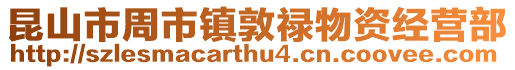 昆山市周市鎮敦祿物資經營部