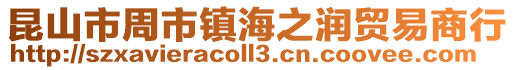 昆山市周市鎮(zhèn)海之潤貿(mào)易商行