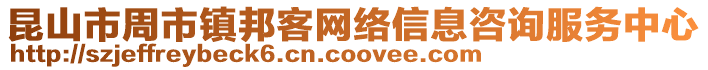 昆山市周市鎮(zhèn)邦客網(wǎng)絡(luò)信息咨詢服務(wù)中心