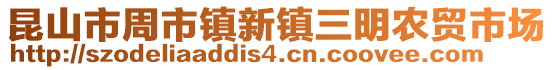 昆山市周市鎮新鎮三明農貿市場