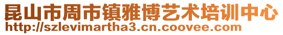 昆山市周市鎮雅博藝術培訓中心
