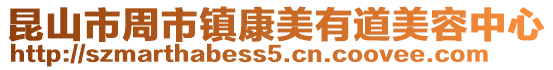 昆山市周市鎮(zhèn)康美有道美容中心