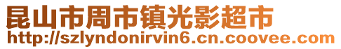 昆山市周市鎮光影超市