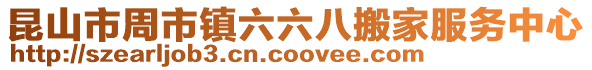 昆山市周市鎮六六八搬家服務中心