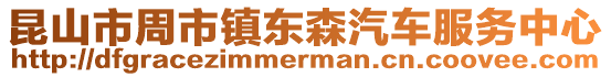 昆山市周市鎮東森汽車服務中心