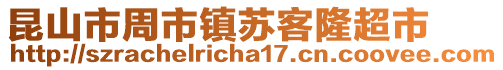 昆山市周市鎮蘇客隆超市