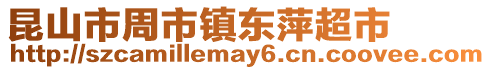 昆山市周市鎮東萍超市