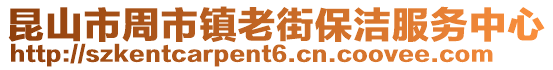 昆山市周市鎮(zhèn)老街保潔服務(wù)中心