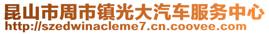 昆山市周市鎮光大汽車服務中心