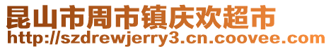 昆山市周市鎮慶歡超市