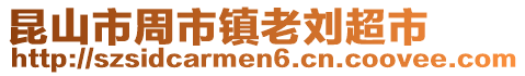 昆山市周市鎮老劉超市