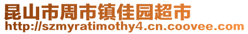 昆山市周市鎮佳園超市