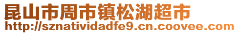昆山市周市鎮(zhèn)松湖超市