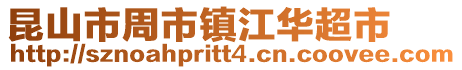 昆山市周市鎮江華超市