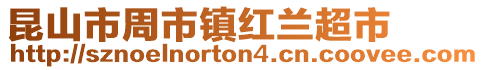 昆山市周市鎮(zhèn)紅蘭超市