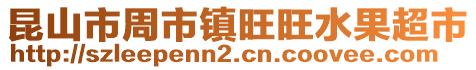 昆山市周市鎮(zhèn)旺旺水果超市
