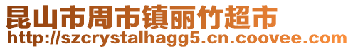 昆山市周市鎮麗竹超市
