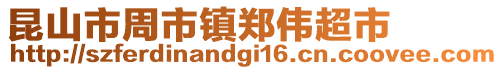 昆山市周市鎮鄭偉超市