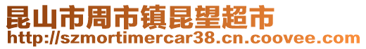 昆山市周市鎮昆望超市