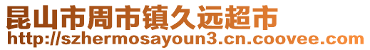 昆山市周市鎮久遠超市