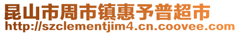 昆山市周市鎮(zhèn)惠予普超市