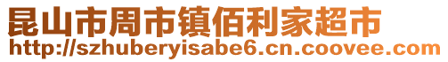 昆山市周市鎮佰利家超市