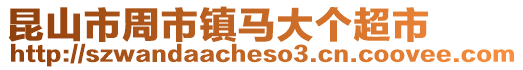 昆山市周市鎮馬大個超市
