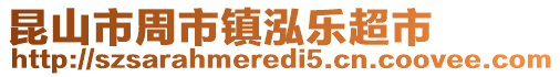 昆山市周市鎮泓樂超市