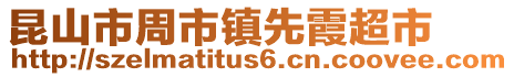 昆山市周市鎮(zhèn)先霞超市
