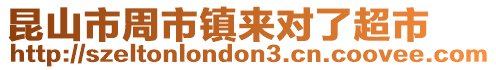 昆山市周市鎮來對了超市
