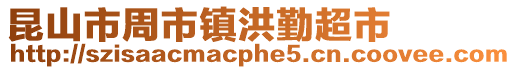 昆山市周市鎮洪勤超市