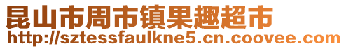 昆山市周市鎮果趣超市